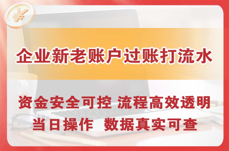 新泰企业新老账户过账打流水